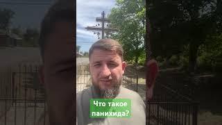 Что такое панихида? #вопроссвященнику