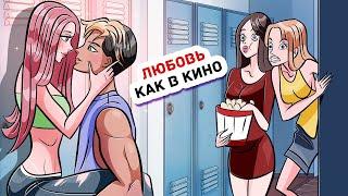 Я Влюбилась в Парня, Который Встречается Только с Красотками