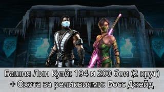 Башня Лин Куэй: 194 и 200 бои (2 круг) + Охота за реликвиями: Босс Джейд | Mortal Kombat Mobile