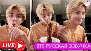 РУССКАЯ ОЗВУЧКА BTS Трансляция Ким Тэхёна Я УСТАЛ ОТ ДИЕТЫ