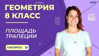 Площадь трапеции. Практика. Урок 8. Геометрия 8 класс