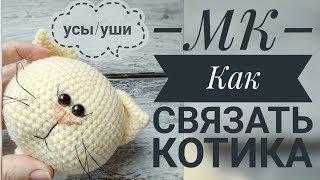 Как связать уши и сделать усики для кошечки// МК