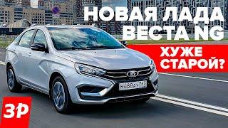 Новая Лада Веста NG – хуже старой или лучше? / Lada Vesta тест и обзор