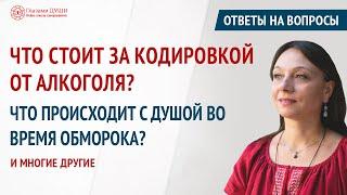 Что означает обморок. Что такое благословения. Ответы на вопросы. Выпуск 57 | Глазами Души