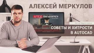 Видео курс "Советы и хитрости в AutoCAD"