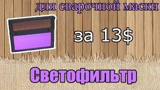 Светофильтр для сварочных масок, обзор, купить, aliexpress