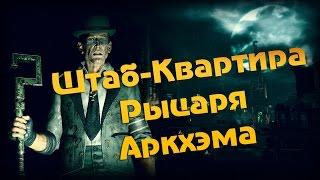 Batman Arkham Knight Загадки Ридлера (Штаб-квартира Рыцаря Аркхэма)