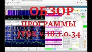 ОБЗОР ПРОГРАММЫ JTDX v.18.1.0.34 с модулем FT8