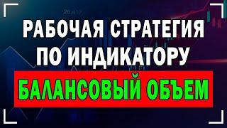 Определяем Точку Входа По Индикатору БАЛАНСОВЫЙ ОБЪЕМ | Рабочая Стратегия 100% !