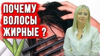 Почему волосы жирные ? Как избавиться от жирных волос ? Ответы на вопросы