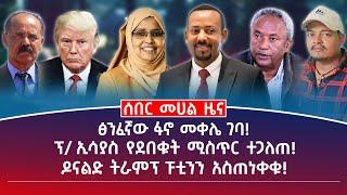 መሀል ዜና|ሰኔ 11/2017 |ፅንፈኛው ፋኖ መቀሌ ገባ! |ፕ/ኢሳያስ የደበቁት ሚስጥር ተጋለጠ! |ዶናልድ ትራምፕ ፑቲንን አስጠነቀቁ!| #Ethiopianews