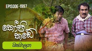 Kopi Kade | මනමාලයා | Episode 1997 - (2024-09-29) | ITN