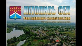 Видеообзор «Летопись сел» Монастырщинского сельского поселения. с. Монастырщина. Богучарский район