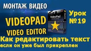 VideoPad Урок №19 Как редактировать текст если он уже был прикреплен