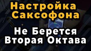 Ремонт Саксофона. Настройка Саксофона. Не Берется Вторая Октава