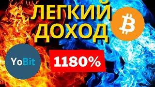 НОВЫЙ ФАРМИНГ НА YOBIT ПРИНОСИТ 1181% ГОДОВЫХ