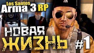 НОВАЯ ЖИЗНЬ - Жизнь в Arma 3 RP [Sin City Los Santos] - #1