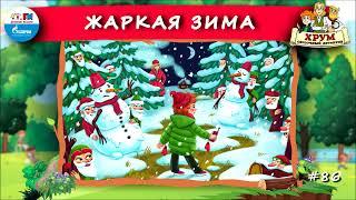 ️ Жаркая зима | ХРУМ или Сказочный детектив ( АУДИО) Выпуск 86