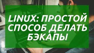 Linux: простой способ делать бэкапы