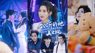 【完整版】宋宇博＆张莹莹《200斤的她绑定系统后美又飒》女人因肥胖被喜欢的男主播背叛，她得到神豪系统后变成白富美，从此发现求而不得的男神也不过如此！#短剧 #完結 #蔓蔓書屋 #大结局
