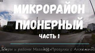 Микрорайон Пионерный Магадан 2020. Часть 1. Районы Магадана. Прогулки с Анжелиной