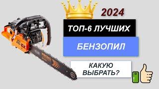 ТОП—6. 🪚Лучшие бензопилы. Рейтинг 2024. Какая бензопила лучше для покупки по цене-качеству?