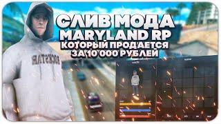 СЛИВ МОДА MARYLAND RP 2022 СЛИВ С ПРОДАЖИ КОТОРЫЙ ПРОДАЕТСЯ ЗА 10 000 ТЫС  РУБЛЕЙ В GTA SAMP