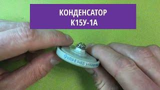 Конденсатор К15У-1А