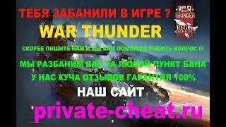 Забанили в игре War_Thunder за использование читов пункт 3.2.3 и пункт 3.2 как снять способ .