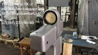 Твердомер ТК-2