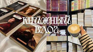 КНИЖНЫЙ ВЛОГ  || прогулка по книжным магазинам маленького города ️