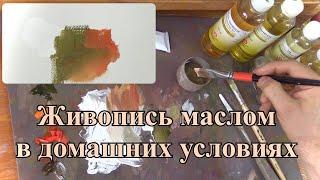 Живопись маслом дома. Как писать безопасно и без запаха.