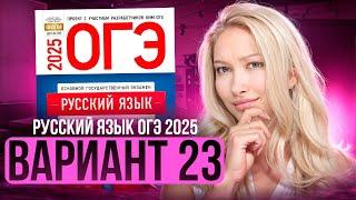 Разбор ОГЭ по русскому 2025 | Вариант 23 | Дощинский Цыбулько | Cборник ОГЭ ФИПИ