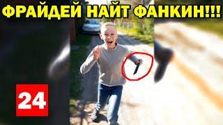 НОВОСТИ - КАК ФРАЙДЕН НАЙТ ФАНКИН РАЗРУШАЕТ ТВОЮ ЖИЗНЬ!!! #shorts