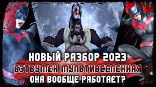 Она Работает? Бэтвумен МУЛЬТИВСЕЛЕННАЯ Инджастис 2 Мобайл Batwoman Multiverse Injustice 2 Mobile #dc