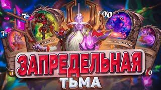 Запредельная Тьма - Карты, что перевернут мету! Обзор карт!|Hearthstone - Запредельная Тьма Часть 2