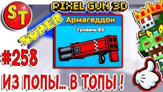 #258 ПИКСЕЛЬ ГАН 3Д и АРМАГЕДДОН, из ПОПЫ в ТОПЫ! Pixel Gun 3D