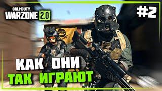 Как они умудряются так играть #2 | WARZONE 2.0