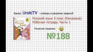 Упражнение 188 - ГДЗ по Русскому языку Рабочая тетрадь 3 класс (Канакина, Горецкий) Часть 1