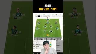 300조 전북 스쿼드