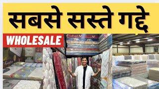 सबसे सस्ते गद्दे | Cheapest Mattress Market In Delhi | Wholesale Mattress Market In Delhi | Mattress