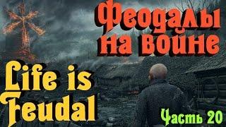 Life is Feudal - Феодалы на войне. Судный час