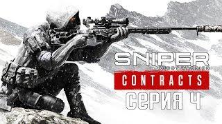 Sniper Ghost Warrior Contracts Прохождение #4  Охотник за головами