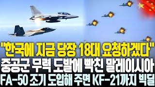 중공군 만행에 동남아는 한국 전투기로 대동단결, FA-50 조기 도입해주면 연달아 KF-21까지 구매하겠다는 말레이