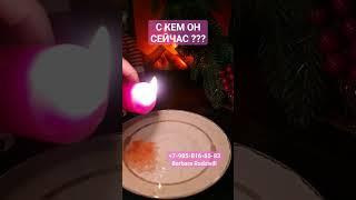 С КЕМ ОН СЕЙЧАС ??? #shorts #скемонсейчас #voodoo #magic #ведунья #mag #будущее