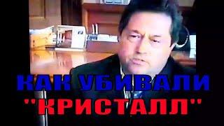 2003 год | КАК УБИВАЛИ "КРИСТАЛЛ" | ПЕРВЫЙ КАНАЛ