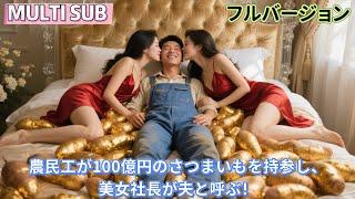 【FULL】Worker Offers Billion-Dollar Sweet Potatoes as Bride Price!