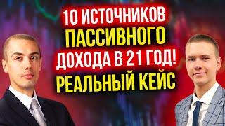 10 источников пассивного дохода в 21 год! Как создать финансовую стабильность за 6 месяцев? Кейс