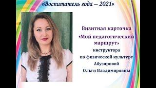 Визитная карточка "Мой педагогический маршрут" инструктора по физической культуре Абузяровой О.В.