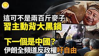 這可不是兩百斤麥子！習主動背大黑鍋；下一個是中國？爆伊朗所有頻道都在播反政權及呼籲自由影片；以色列華人說“這裡很安全”反遭網暴；國產機器人爬泰山“昏倒”被擔架抬下山【阿波羅網】